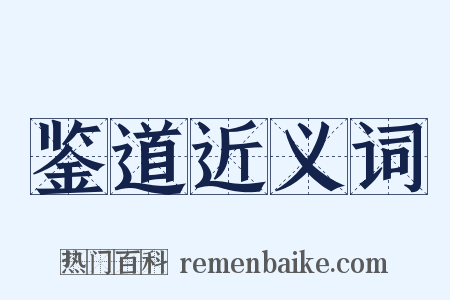 鉴道近义词是什么意思的图片